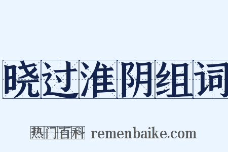 晓过淮阴组词是什么意思的图片